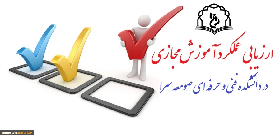 فرم ارزیابی آموزش مجازی (از نظر دانشجویان) در دانشکده 2