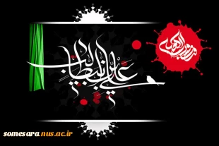 ایام سوگواری شهادت حضرت علی علیه السلام بر همه عاشقان اهل بیت عصمت و طهارت تسلیت باد. با آرزوی استجابت دعاهای خالصانه شما عزیزان در این شبهای گران بها 2