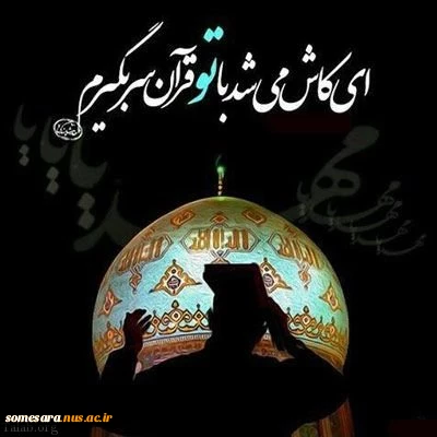 ایام سوگواری شهادت حضرت علی علیه السلام بر همه عاشقان اهل بیت عصمت و طهارت تسلیت باد. با آرزوی استجابت دعاهای خالصانه شما عزیزان در این شبهای گران بها 3