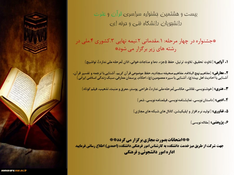 بیست و هشتمین جشنواره سراسری قرآن و عترت، دانشجویان دانشگاه فنی و حرفه ای 2