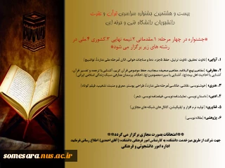 بیست و هشتمین جشنواره سراسری قرآن و عترت، دانشجویان دانشگاه فنی و حرفه ای