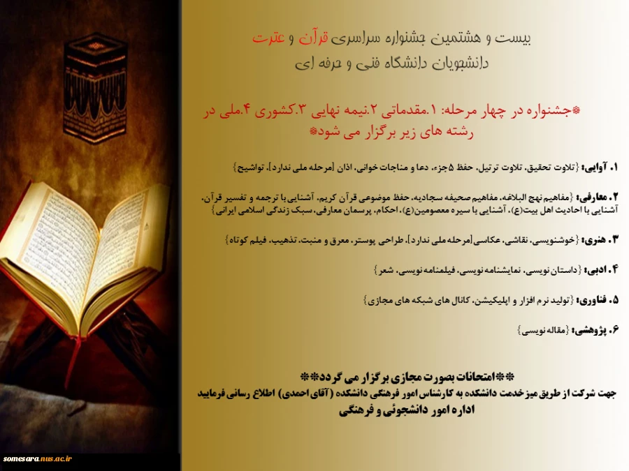 بیست و هشتمین جشنواره سراسری قرآن و عترت، دانشجویان دانشگاه فنی و حرفه ای 2