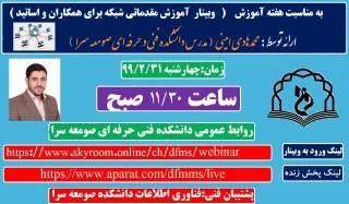 برگزاری وبینار با موضوع آموزش شبکه برای همکاران و مدرسین و دانشجویان