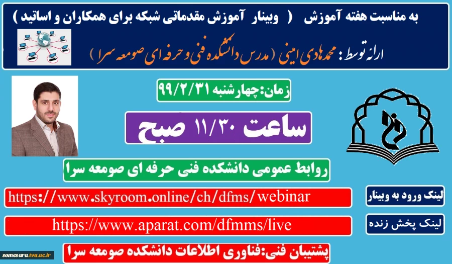 برگزاری وبینار با موضوع آموزش شبکه برای همکاران و مدرسین و دانشجویان  2