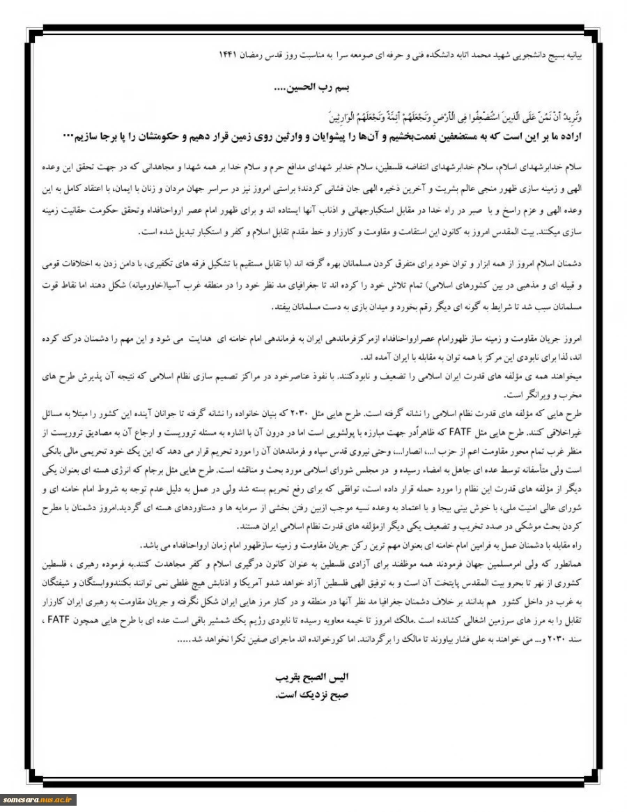 بیانیه بسیج دانشجویی شهید "محمد اتابه" دانشکده فنی و حرفه ای صومعه سرا به مناسبت روز جهانی قدس 2