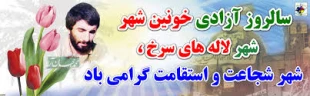 "سوم خرداد ماه ، سالروز فتح تاریخی خرمشهر” گرامی باد 2