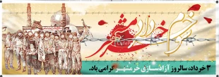 "سوم خرداد ماه ، سالروز فتح تاریخی خرمشهر” گرامی باد 2