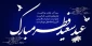 استشمام عطر خوش بوی عید فطر از پنجره ملکوتی رمضان گوارای وجود پاکتان. عاشقان عیدتان مبارک