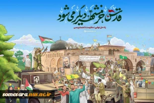 بیانیه بسیج دانشجویی شهید "محمد اتابه" دانشکده فنی و حرفه ای صومعه سرا به مناسبت روز جهانی قدس 3
