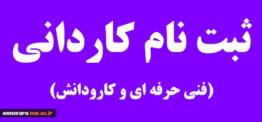 آغاز ثبت نام مقطع کاردانی در دانشکده فنی و حرفه ای صومعه سرا 2