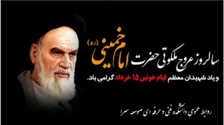 سی و یکمین سالگرد ارتحال جانسوز رهبر کبیر انقلاب اسلامی ایران و سالروز قیام 15 خرداد 1342 و یادبود شهدای آن روز تسلیت باد.