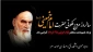 سی و یکمین سالگرد ارتحال جانسوز رهبر کبیر انقلاب اسلامی ایران و سالروز قیام 15 خرداد 1342 و یادبود شهدای آن روز تسلیت باد.