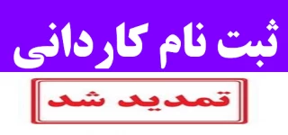 مهلت ثبت نام مقطع کاردانی در دانشکده فنی و حرفه ای صومعه سرا تمدید شد