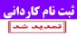مهلت ثبت نام مقطع کاردانی در دانشکده فنی و حرفه ای صومعه سرا تمدید شد