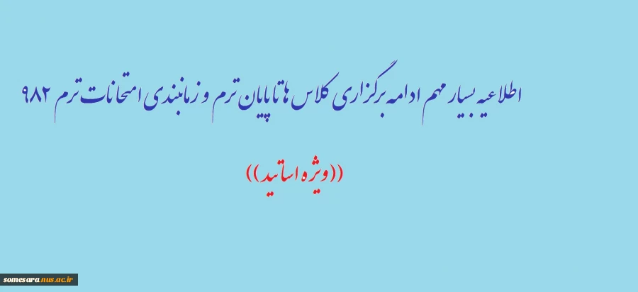 اطلاعیه بسیار مهم ادامه برگزاری کلاس ها تا پایان ترم و زمانبندی امتحانات ترم ۹۸۲   (( ویژه اساتید )) 2