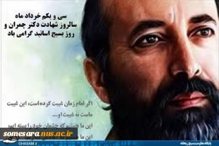 سالگرد شهادت استاد بسیجی شهید چمران و روز بسیج اساتید گرامی باد 2