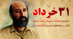سالگرد شهادت استاد بسیجی شهید چمران و روز بسیج اساتید گرامی باد 3