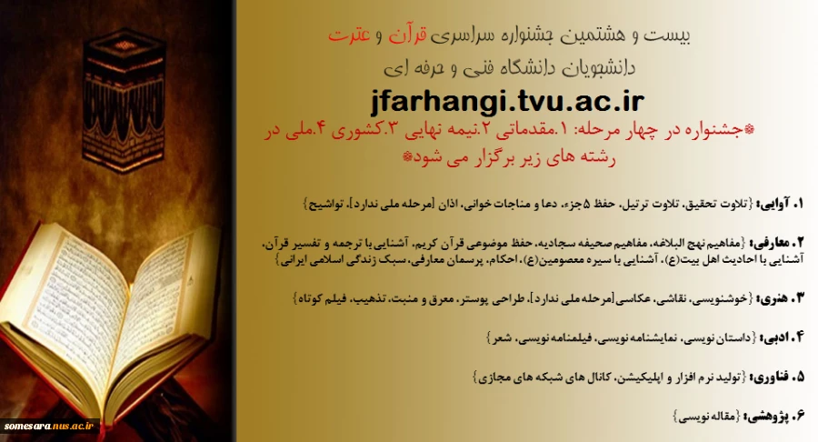 آخرین مهلت ثبت نام در جشنواره سراسری قرآن و عترت دانشجویان دانشگاه فنی و حرفه ای 99/04/01 2