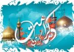 ولادت با سعادت دو گوهر گیتی، حضرت ثامن الحجج (ع) و حضرت معصومه (س) و دهه کرامت مبارک باد 2