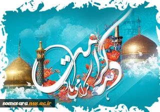 ولادت با سعادت دو گوهر گیتی، حضرت ثامن الحجج (ع) و حضرت معصومه (س) و دهه کرامت مبارک باد