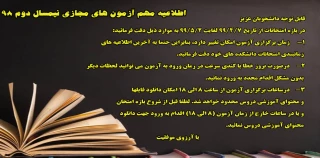 اطلاعیه مهم سامانه سمیاد در خصوص آزمون های مجازی نیمسال دوم 99-98