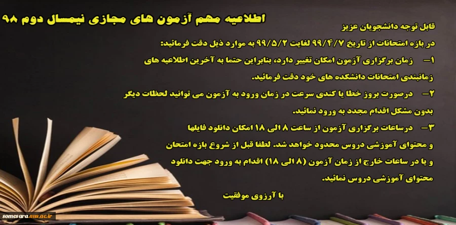 اطلاعیه مهم سامانه سمیاد در خصوص آزمون های مجازی نیمسال دوم 99-98 2