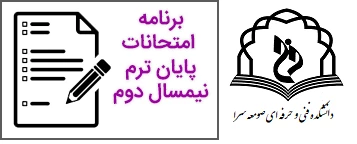 برنامه امتحانات نیمسال دوم سال 98-99    ترم 982 4