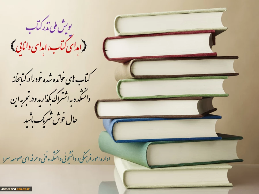 پویش ملی نذر کتاب "اهدای کتاب، اهدای دانایی" 2