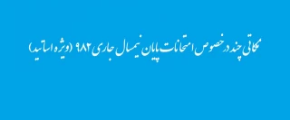 نکاتی چند در خصوص امتحانات پایان نیمسال جاری    (ویژه اساتید )