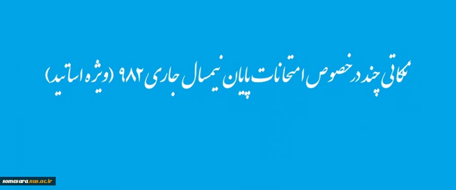 نکاتی چند در خصوص امتحانات پایان نیمسال جاری    (ویژه اساتید ) 2