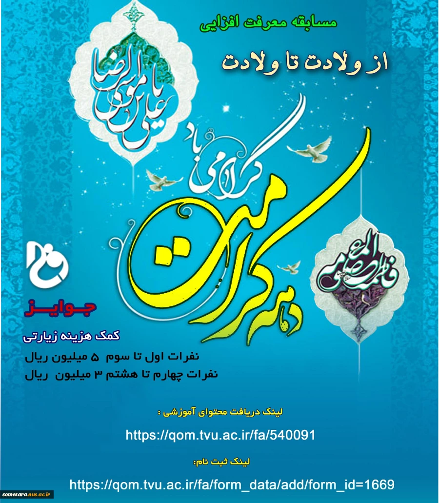 طرح بزرگ مسابقه معرفت افزایی /  از ولادت تا ولادت، ویژه دهه کرامت 2