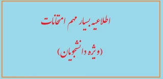 اطلاعیه بسیار مهم امتحانات