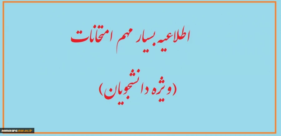 اطلاعیه بسیار مهم امتحانات 2