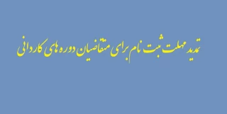 تمدید مهلت ثبت نام برای متقاضیان دوره کاردانی