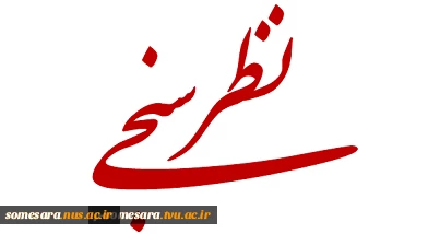 فرم نظر سنجی 2