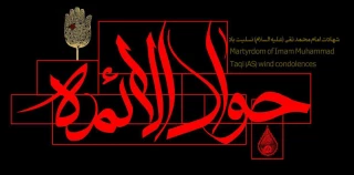 شهادت حضرت امام محمدتقی (جوادالائمه) علیه السلام بر همه شیعیان و عاشقان اهل بیت علیهاالسلام تسلیت باد