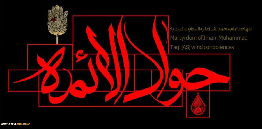 شهادت حضرت امام محمد تقی (جوادالائمه) علیه السلام بر همه شیعیان و عاشقان اهل بیت علیهاالسلام تسلیت باد 2