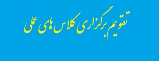 اصلاحیه تقویم برگزاری کلاس های عملی