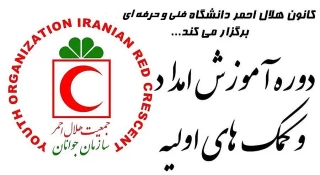 دوره های آموزشی توانمندسازی کانون های هلال احمر دانشگاه فنی و حرفه ای بصورت مجازی و آنلاین در فضای "اسکای روم".