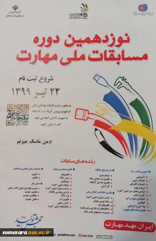 نوزدهمین دوره مسابقات ملی مهارت؛ سازمان آموزش فنی و حرفه ای کشور