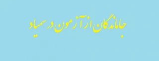 جاماندگان از آزمون در سمیاد