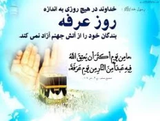 فرا رسیدن نهم ذی الحجه "روز عرفه" تهنیت باد 2