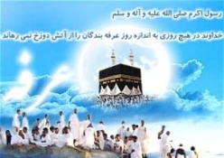 فرا رسیدن نهم ذی الحجه "روز عرفه" تهنیت باد 3