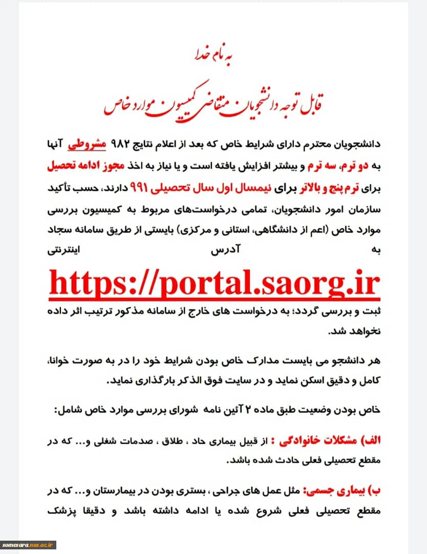 اطلاعیه مهم برای دانشجویان کمیسیون موارد خاص 5