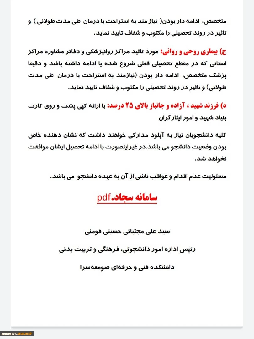 اطلاعیه مهم برای دانشجویان کمیسیون موارد خاص 6