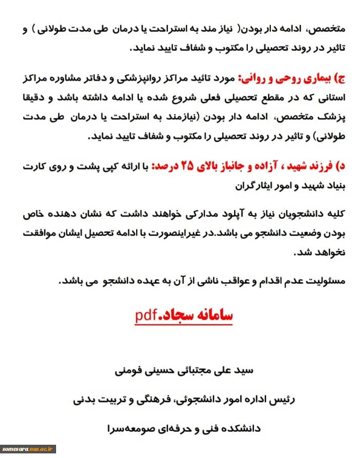 اطلاعیه مهم برای دانشجویان کمیسیون موارد خاص 5