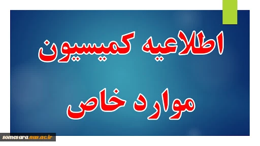 اطلاعیه مهم برای دانشجویان کمیسیون موارد خاص 6