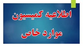 اطلاعیه مهم برای دانشجویان کمیسیون موارد خاص