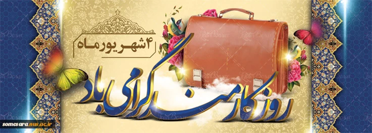 روز کارمند، روز تلاشگران عرصه خدمت گرامی باد 2