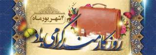 روز کارمند، روز تلاشگران عرصه خدمت گرامی باد